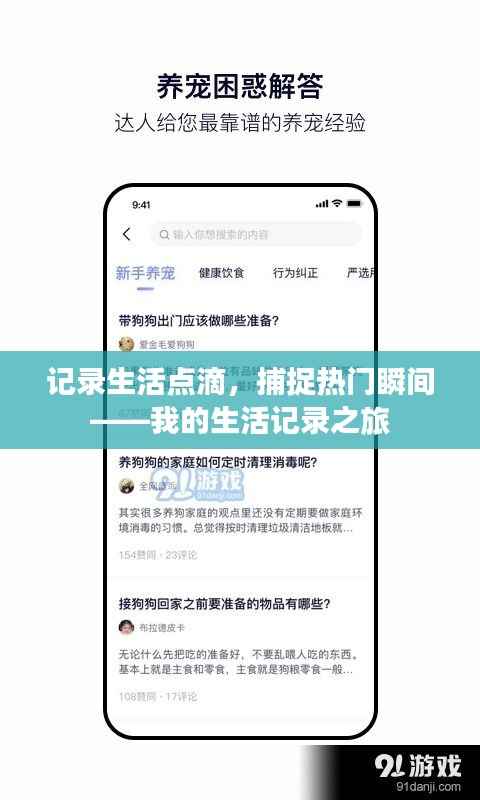 记录生活点滴，捕捉热门瞬间——我的生活记录之旅