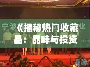 《揭秘热门收藏品:品味与投资的完美结合》