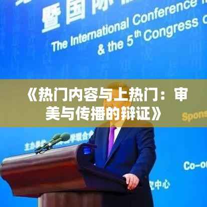《热门内容与上热门:审美与传播的辩证》
