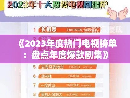 《2023年度热门电视榜单:盘点年度爆款剧集》