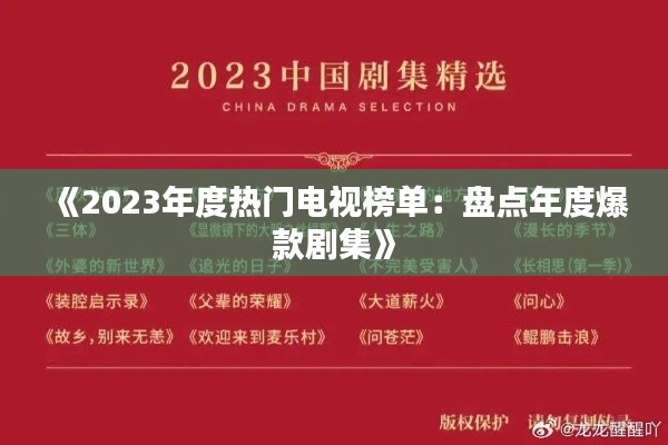 《2023年度热门电视榜单:盘点年度爆款剧集》
