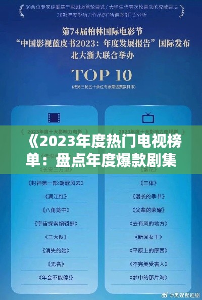 《2023年度热门电视榜单:盘点年度爆款剧集》