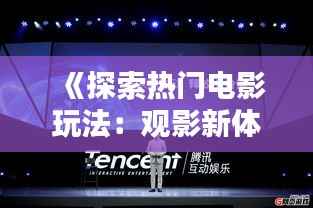 《探索热门电影玩法：观影新体验的无限可能》