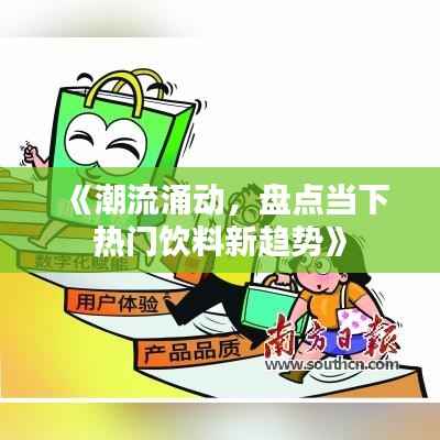 《潮流涌动,盘点当下热门饮料新趋势》