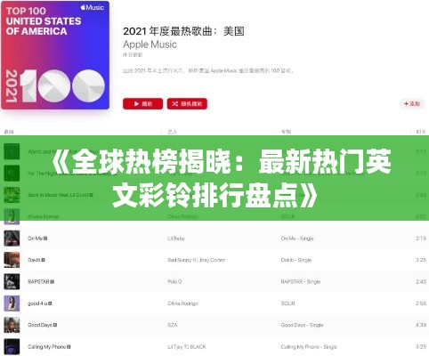 《全球热榜揭晓:最新热门英文彩铃排行盘点》