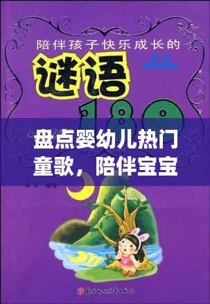 盘点婴幼儿热门童歌，陪伴宝宝快乐成长