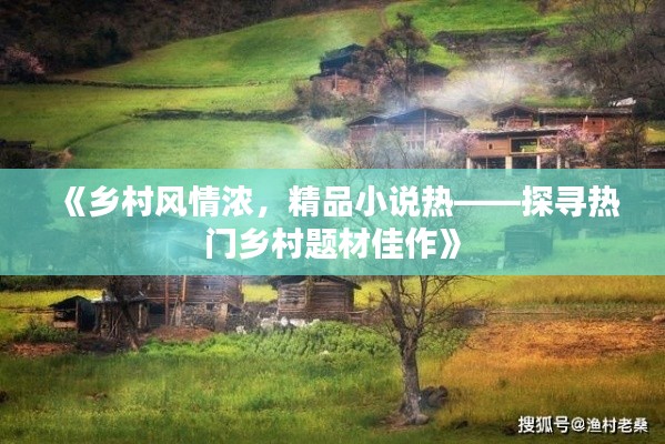 《乡村风情浓,精品小说热——探寻热门乡村题材佳作》