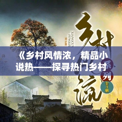 《乡村风情浓,精品小说热——探寻热门乡村题材佳作》