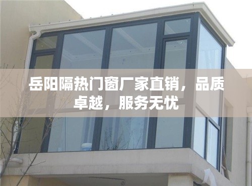 岳阳隔热门窗厂家直销,品质卓越,服务无忧