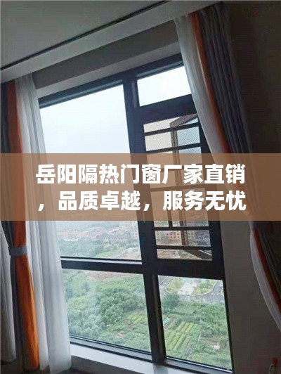 岳阳隔热门窗厂家直销,品质卓越,服务无忧