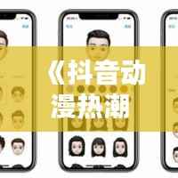 《抖音动漫热潮:盘点热门短视频中的经典人物》