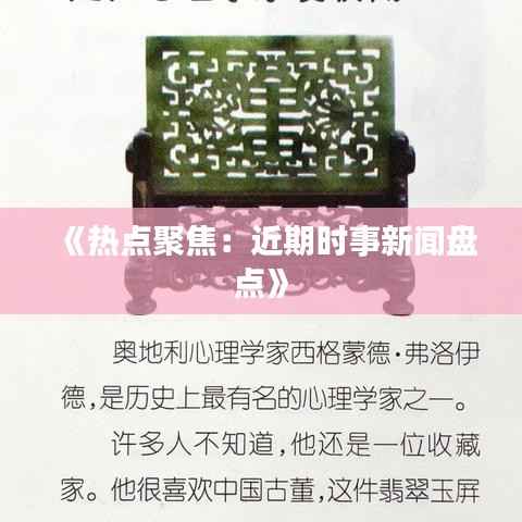 《热点聚焦:近期时事新闻盘点》