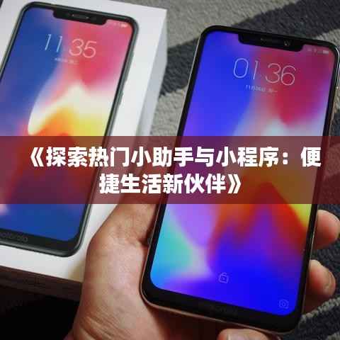 《探索热门小助手与小程序:便捷生活新伙伴》