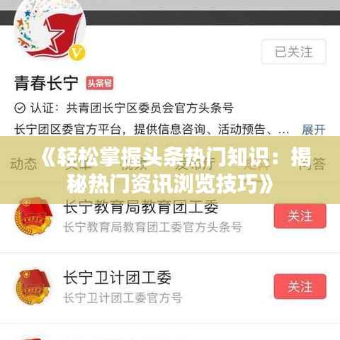 《轻松掌握头条热门知识：揭秘热门资讯浏览技巧》