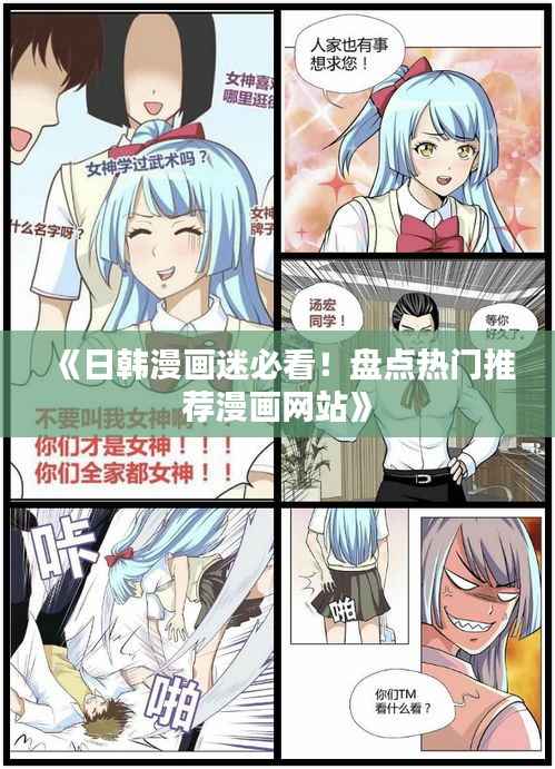 《日韩漫画迷必看!盘点热门推荐漫画网站》