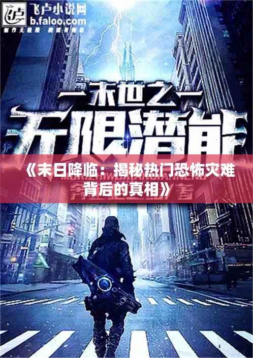 《末日降临:揭秘热门恐怖灾难背后的真相》