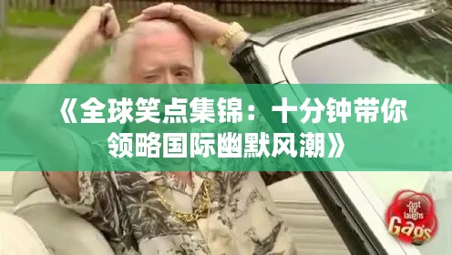 《全球笑点集锦:十分钟带你领略国际幽默风潮》