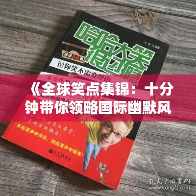 《全球笑点集锦:十分钟带你领略国际幽默风潮》