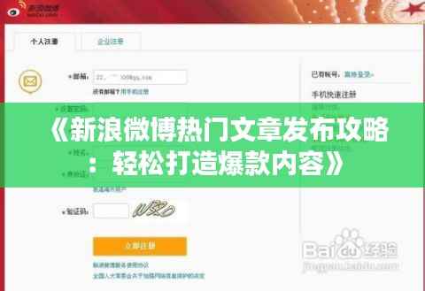 《新浪微博热门文章发布攻略:轻松打造爆款内容》