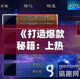 《打造爆款秘籍:上热门计划全攻略》