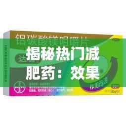 揭秘热门减肥药:效果、副作用与选购指南