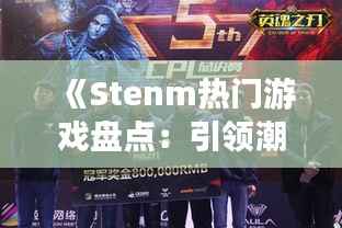 《Stenm热门游戏盘点:引领潮流的电子竞技盛宴》