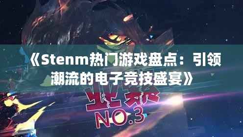 《Stenm热门游戏盘点:引领潮流的电子竞技盛宴》