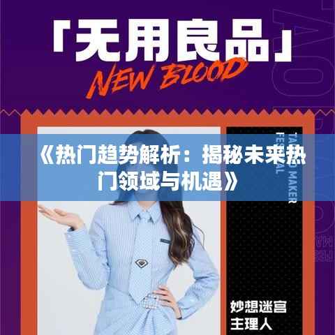 《热门趋势解析:揭秘未来热门领域与机遇》