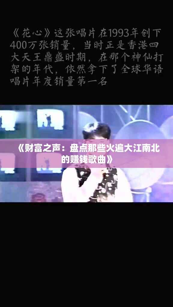 《财富之声：盘点那些火遍大江南北的赚钱歌曲》