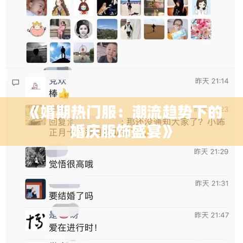 《婚期热门服:潮流趋势下的婚庆服饰盛宴》