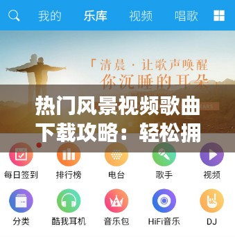 热门风景视频歌曲下载攻略:轻松拥有心仪背景音乐
