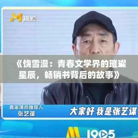 《饶雪漫:青春文学界的璀璨星辰,畅销书背后的故事》