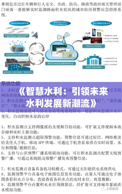 《智慧水利:引领未来水利发展新潮流》