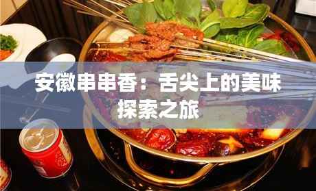 安徽串串香：舌尖上的美味探索之旅