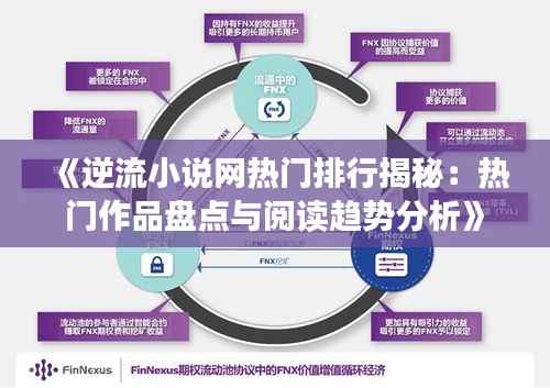《逆流小说网热门排行揭秘:热门作品盘点与阅读趋势分析》