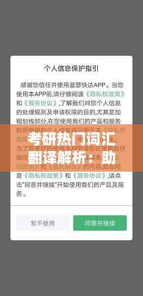 考研热门词汇翻译解析：助你轻松应对考试