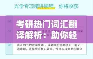 考研热门词汇翻译解析:助你轻松应对考试