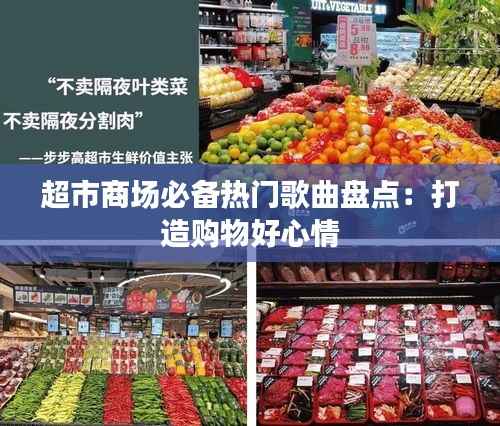 超市商场必备热门歌曲盘点:打造购物好心情