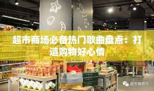 超市商场必备热门歌曲盘点:打造购物好心情