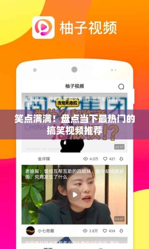 笑点满满!盘点当下最热门的搞笑视频推荐