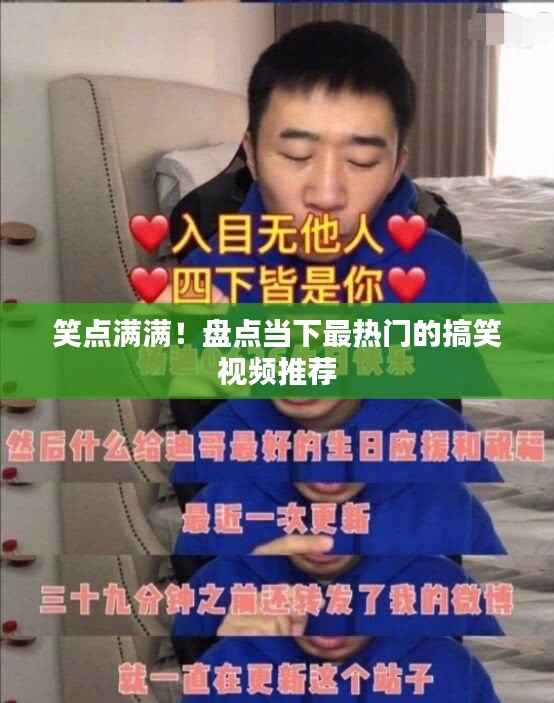 笑点满满!盘点当下最热门的搞笑视频推荐