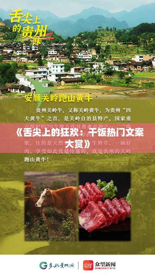 《舌尖上的狂欢:干饭热门文案大赏》