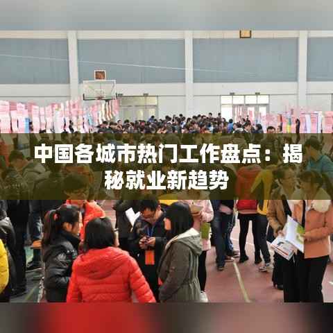 中国各城市热门工作盘点:揭秘就业新趋势