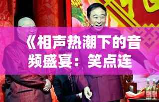 《相声热潮下的音频盛宴:笑点连连,共鸣不断》
