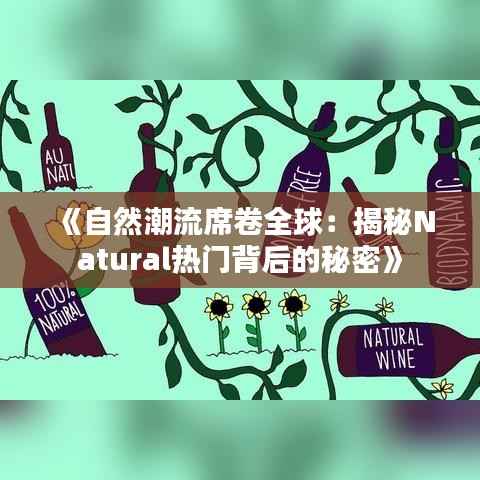《自然潮流席卷全球：揭秘Natural热门背后的秘密》