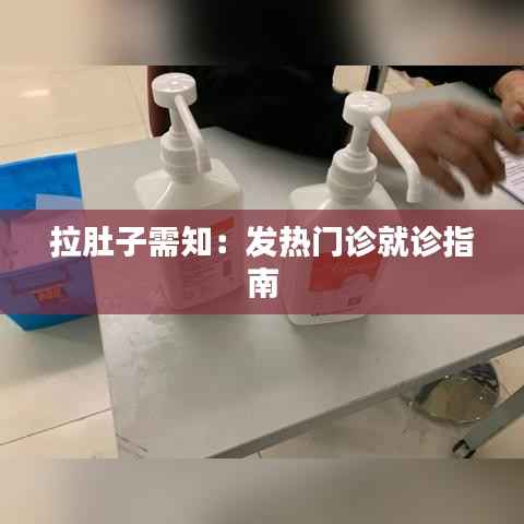拉肚子需知:发热门诊就诊指南