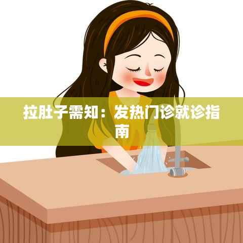 拉肚子需知:发热门诊就诊指南