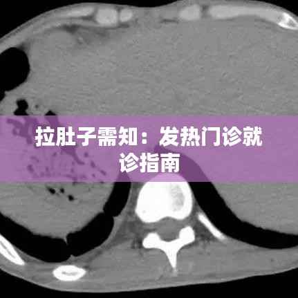 拉肚子需知:发热门诊就诊指南