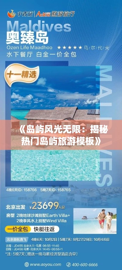 《岛屿风光无限:揭秘热门岛屿旅游模板》