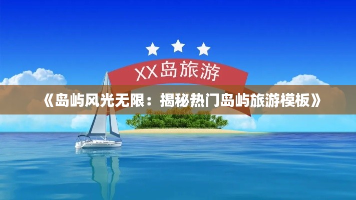 《岛屿风光无限:揭秘热门岛屿旅游模板》